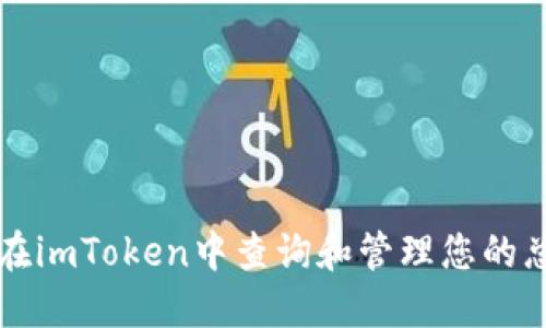 如何在imToken中查询和管理您的总资产
