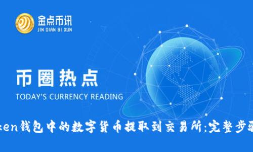 如何将imToken钱包中的数字货币提取到交易所：完整步骤与注意事项