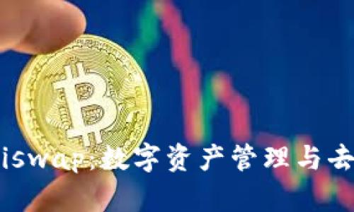 全面解析imToken与Uniswap:数字资产管理与去中心化交易的完美结合