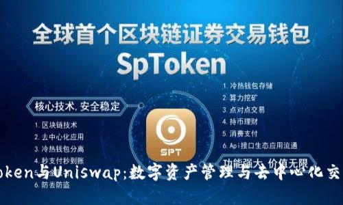 全面解析imToken与Uniswap:数字资产管理与去中心化交易的完美结合