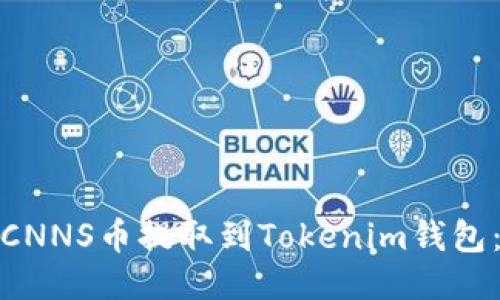 : 如何将CNNS币提取到Tokenim钱包:全面指南