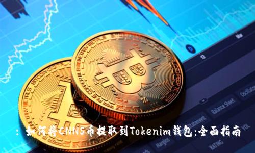 : 如何将CNNS币提取到Tokenim钱包:全面指南