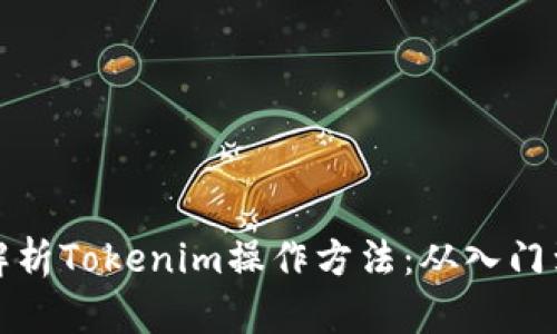 深入解析Tokenim操作方法:从入门到精通