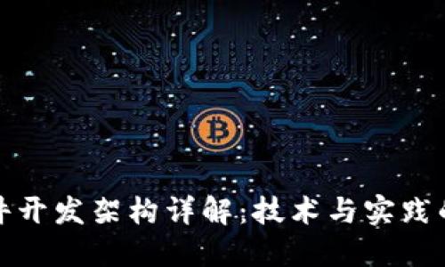 区块链软件开发架构详解:技术与实践的完美结合