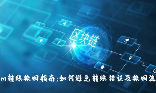Tokenim转账撤回指南：如何避免转账错误及撤回流程详解