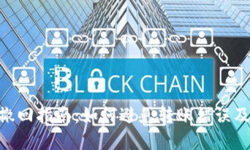 Tokenim转账撤回指南：如何避免转账错误及撤回流程详解