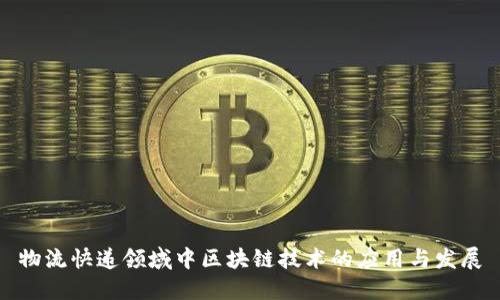 物流快递领域中区块链技术的应用与发展