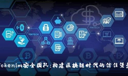 Tokenim安全团队：构建区块链时代的信任堡垒