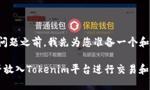 在回答您的问题之前，我先为您准备一个和相关关键词。

FIL代币能否放入Tokenim平台进行交易和管理？