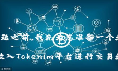 在回答您的问题之前，我先为您准备一个和相关关键词。

FIL代币能否放入Tokenim平台进行交易和管理？