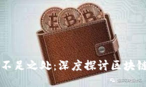 区块链技术的不足之处:深度探讨区块链的缺点与挑战
