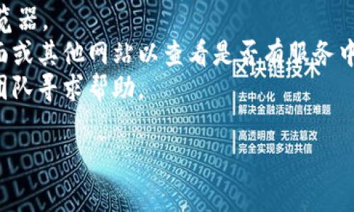 抱歉，您提到的“tokenim”可能是特定于某个应用程序或服务。可以提供更多详情或上下文吗？这样我能更好地帮助您。如果这是一个网站或应用程序无法打开的问题，通常可以尝试以下解决方法：

1. **检查网络连接**：确保您的设备连接到互联网。
2. **清除浏览器缓存**：如果您是通过浏览器使用Tokenim，尝试清除浏览器的缓存和Cookies。
3. **尝试其他浏览器**：有时某些浏览器可能与网站不兼容，尝试使用不同的浏览器。
4. **检查服务状态**：如果Tokenim是一个在线服务，可以访问它的社交媒体页面或其他网站以查看是否有服务中断的通知。
5. **联系支持团队**：如果问题仍然存在，可以尝试联系Tokenim的客服或支持团队寻求帮助。

如果有更具体的问题或需要进一步的帮助，请告诉我！