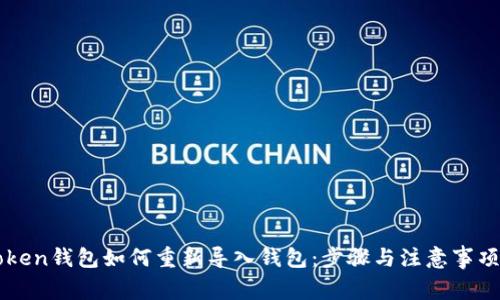 imToken钱包如何重新导入钱包：步骤与注意事项详解