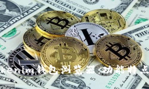 全面解析Tokenim钱包浏览器：功能特点与使用指南