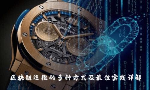 区块链运维的多种方式及最佳实践详解
