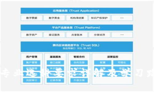 区块链专业选科要求详解及学习路径指南