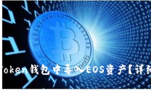 如何在imToken钱包中导入EOS资产？详细步骤详解