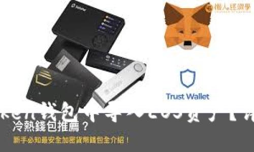 如何在imToken钱包中导入EOS资产？详细步骤详解