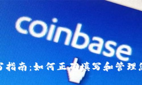 TokenIM地址填写指南:如何正确填写和管理您的TokenIM地址