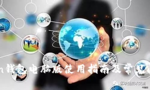 imToken钱包电脑版使用指南及常见问题解答