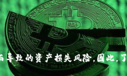    imToken删除了还能恢复吗？ / 
 guanjianci  imToken, 钱包恢复, 数字资产, 密钥, 备份方法 /guanjianci 

在数字货币的快速发展中，数字钱包扮演着越来越重要的角色，imToken作为一款流行的数字钱包，拥有众多用户。然而，许多人在使用imToken时可能会遇到一些问题，例如误删钱包、丢失访问权限等。对于这些问题，很多用户都会问：“imToken删除了还能恢复吗？”本文将详细探讨这个问题，以及相关的备份和恢复方法。

imToken钱包的特点
imToken是一款专注于Ethereum（以太坊）及其生态的数字资产钱包，它的特点包括易用性、安全性和多功能性。imToken不仅可以存储以太坊及其ERC20代币，还支持BTC、EOS等多种主流数字资产的管理。它提供了一个用户友好的界面，用户可以方便地进行资产管理、兑换、转账、以及参与DeFi（去中心化金融）等活动。

imToken钱包的安全性
在数字资产领域，安全性是用户最关注的问题之一。imToken使用了多重安全机制，包括私钥本地存储、助记词备份等。用户的私钥和助记词是钱包安全的核心，任何人都无法在不拥有这些信息的情况下访问用户的资金。因此，使用imToken时，用户需要务必妥善保管自己的助记词和私钥，以防钱包丢失或被误删。

imToken钱包删除的原因
用户可能会因为多种原因误删imToken钱包。一些常见的原因包括更换手机、误操作、信息被清除等。对于一些新手用户来说，操作不当可能会导致钱包的丢失。此外，有些用户在使用imToken时没有及时备份助记词和私钥，这使得他们在遭遇删除后无法找回钱包。

imToken删除后能否恢复？
答案是：如果您有备份助记词或私钥，则可以恢复您的imToken钱包。助记词是恢复钱包的关键，即使您的应用程序被删除，只要您记得助记词，您就可以轻松恢复钱包。如果您没有备份，那么恢复的几率几乎为零。

如何恢复imToken钱包
恢复imToken钱包的步骤相对简单，只需要您具备助记词。以下是恢复步骤：
ol
    li再从应用商店下载imToken应用，并打开它。/li
    li在主界面选择“恢复钱包”选项。/li
    li输入您的助记词，并按提示完成相关步骤。/li
    li确认恢复的钱包信息，您的资产将会被重新显示。/li
/ol
如果您还记得您的私钥，那么您也可以通过以下方式进行恢复：
ol
    li在imToken主界面选择“导入钱包”。/li
    li输入私钥或导入keystore文件。/li
    li根据提示设置钱包密码，完成导入。/li
/ol

常见问题解答
接下来，我们将讨论一些用户可能会关心的重要问题，这些问题与imToken钱包的使用、备份和恢复密切相关。

问：如果我忘记了我的助记词，我还可以恢复钱包吗？
这是一个非常重要的问题。助记词是恢复imToken钱包的唯一有效凭证，如果您丢失了助记词或未曾备份，那么恢复钱包的几率几乎为零。助记词由一组随机单词组成，具体的顺序和组合非常重要。而且，imToken并没有中央服务器来存储用户的私钥或助记词，因此即便技术支持团队也无法通过其他方式帮助您恢复钱包。因此，建议用户始终将助记词保存在安全的地方，如纸质记载或密码管理器中，以免丢失。

问：我可以将我的助记词分享给别人吗？
绝对不可以。分享助记词是极度危险的行为。如果您将助记词分享给他人，您实际上是将对您钱包的完全控制权拱手相让。任何人获取到您的助记词后，都可以随意转移您的资产。因此，助记词需像密码一样严格保管，切勿与任何人分享。

问：如何安全备份我的imToken钱包？
安全备份您的imToken钱包是保护您的数字资产的关键。以下是几个备份钱包的好习惯：
ol
    li使用纸质记录：将助记词手工记录在纸上，并保存在安全的地方，如保险箱中。/li
    li使用密码管理器：将助记词存储在密码管理器中，借助加密手段保护您的信息。/li
    li定期更新备份：定期检查一次你的备份是否安全可靠，以防万一。/li
/ol
这些措施可以帮助您避免因丢失或遗忘助记词而无法恢复钱包的问题。

问：imToken的钱包可以在不同设备上使用吗？
是的，imToken钱包支持在不同设备之间使用。只要您拥有助记词或私钥，就可以在新的设备上重新安装imToken应用，并用这些信息恢复钱包。这为用户提供了极大的方便性，特别是在更换设备时。用户只需确保在新设备上正确输入助记词或私钥，就能够找回自己的数字资产。

问：如何确保我使用的imToken应用是安全的？
安全性是每个数字资产用户都应关注的重点领域。确保您使用的imToken应用安全的方法包括：
ol
    li从官方渠道下载：确保通过官方网站或授权的应用商店下载imToken，以避免下载到带有恶意软件的假冒应用。/li
    li定期更新应用：保持您的imToken应用更新，以获取最新的功能和安全修复。/li
    li启用双重身份验证：尽可能启用双重身份验证来增强安全性。/li
/ol
这些措施将帮助您更安全地使用imToken钱包，保护您的数字资产安全。

总结
imToken作为一款功能强大的数字钱包，给用户提供了方便的数字资产管理方式。然而，误删除钱包带来的问题并不罕见。只要用户能妥善保管助记词或私钥，就能够极大地减少因意外删除而导致的资产损失风险。因此，了解如何备份和恢复imToken钱包对每个用户来说都是至关重要的。希望本文提供的信息能够帮助您更好地使用imToken，同时保护您的数字资产安全。