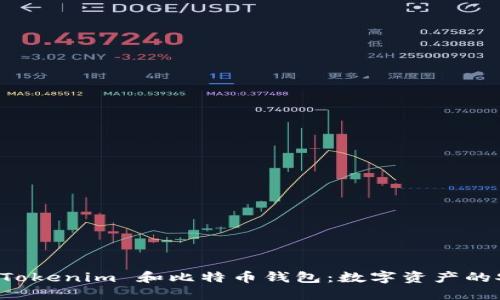 深入探讨 Tokenim 和比特币钱包:数字资产的安全与管理
