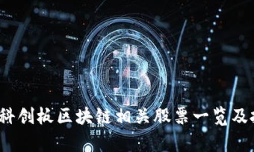 2023年科创板区块链相关股票一览及投资分析