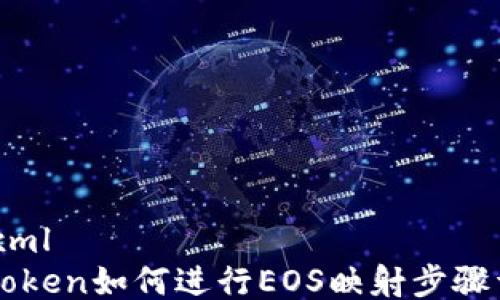 ```xml
imToken如何进行EOS映射步骤详解