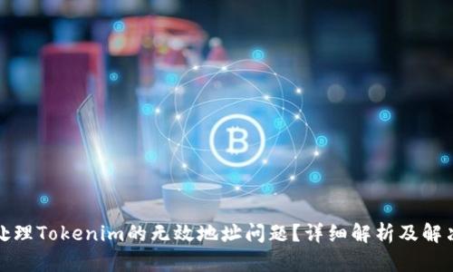 如何处理Tokenim的无效地址问题?详细解析及解决方案