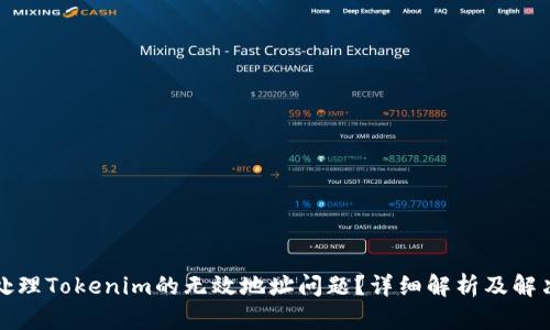 如何处理Tokenim的无效地址问题?详细解析及解决方案