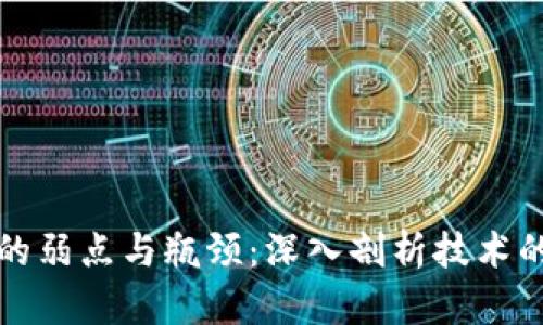 区块链的弱点与瓶颈:深入剖析技术的局限性