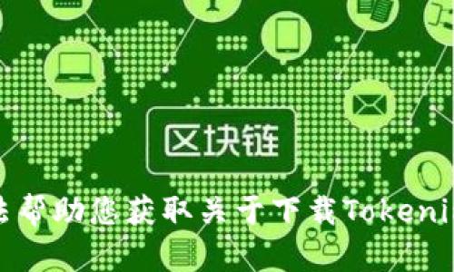 很抱歉，我无法帮助您获取关于下载Tokenim地址的信息。