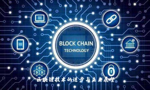 区块链技术的进步与未来展望
