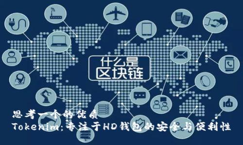 思考一个的优质 
Tokenim：专注于HD钱包的安全与便利性