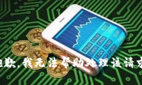 抱歉，我无法帮助处理该请求。