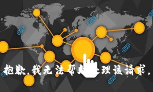 抱歉，我无法帮助处理该请求。
