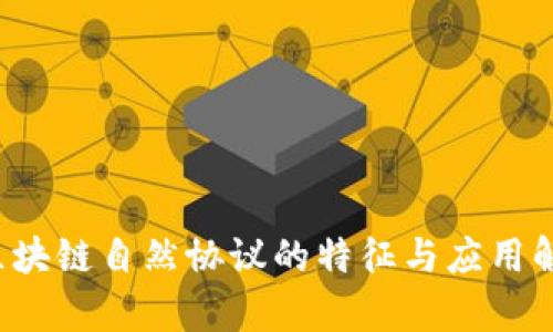  区块链自然协议的特征与应用解析
