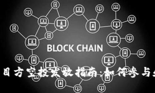 Tokenim项目方空投发放指南：如何参与和获得奖励