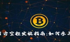 Tokenim项目方空投发放指南