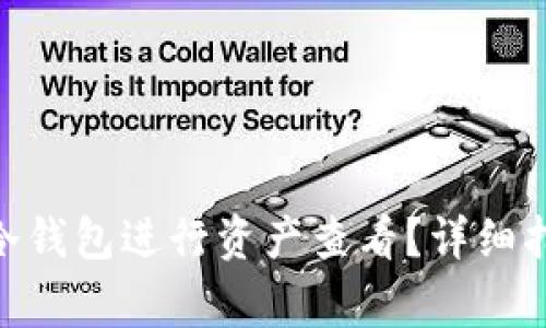 如何使用Tokenim冷钱包进行资产查看？详细指南与常见问题解答