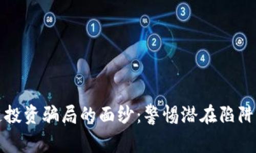 揭开区块链投资骗局的面纱：警惕潜在陷阱与识别技巧
