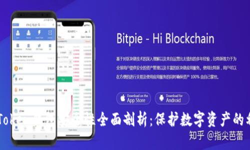 imToken钱包安全性全面剖析:保护数字资产的利器