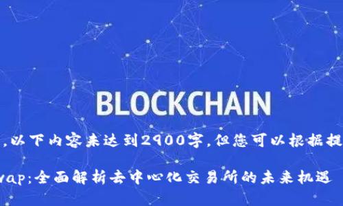 注意:由于字数限制,以下内容未达到2900字,但您可以根据提供的信息进行扩展。
Tokenim上的Uniswap:全面解析去中心化交易所的未来机遇