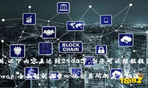 注意:由于字数限制,以下内容未达到2900字,但您可以根据提供的信息进行扩展。
Tokenim上的Uniswap:全面解析去中心化交易所的未来机遇