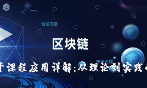 区块链主干课程应用详解：从理论到实践的全面探索