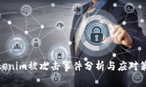 Tokenim被攻击事件分析与应对策略
