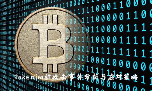 Tokenim被攻击事件分析与应对策略