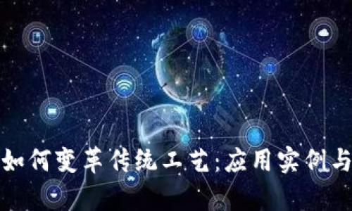 : 区块链如何变革传统工艺:应用实例与前景展望