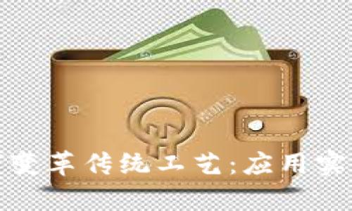 : 区块链如何变革传统工艺:应用实例与前景展望
