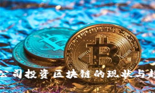 全球大公司投资区块链的现状与趋势分析